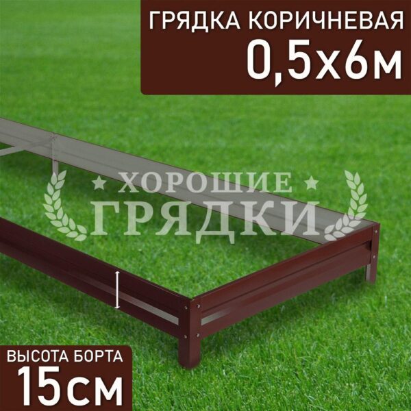 Грядка коричневая (15 см) - 0.5 x 6 м