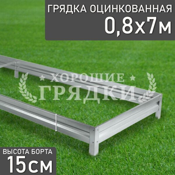 Грядка оцинкованная (15 см) - 0.8 x 7 м