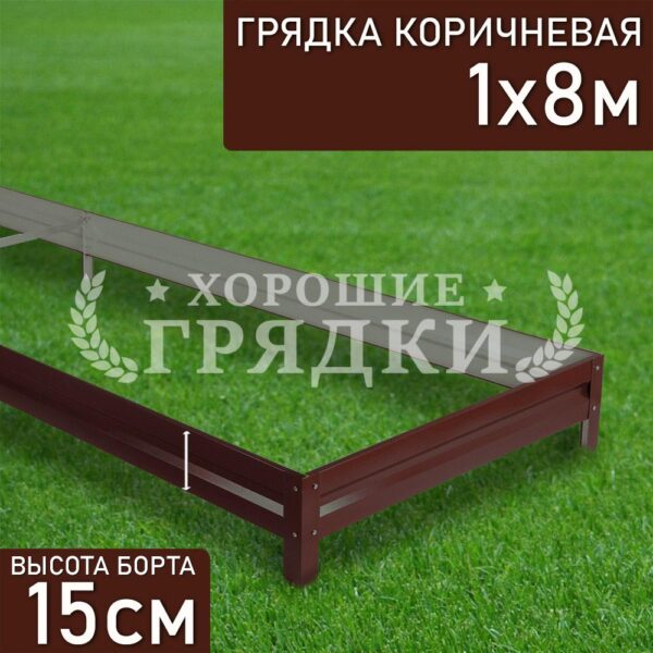 Грядка коричневая (15 см) - 1 x 8 м