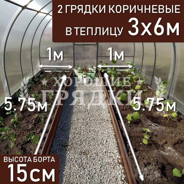 Грядки коричневые в теплицу 3x6 м (15 см) - 2 шт.