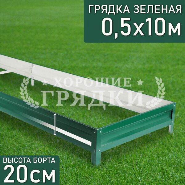 Грядка зеленая (20 см) - 0.5 x 10 м