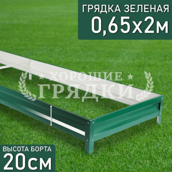 Грядка зеленая (20 см) - 0.65 x 2 м