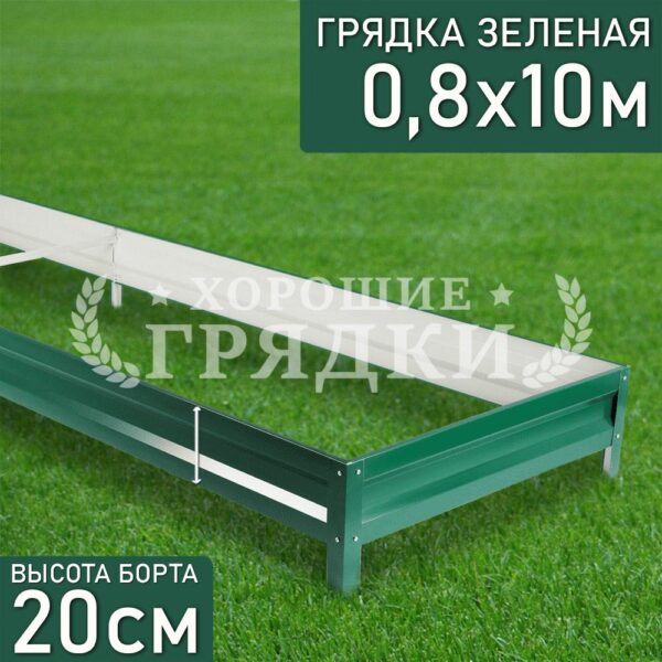 Грядка зеленая (20 см) - 0.8 x 10 м