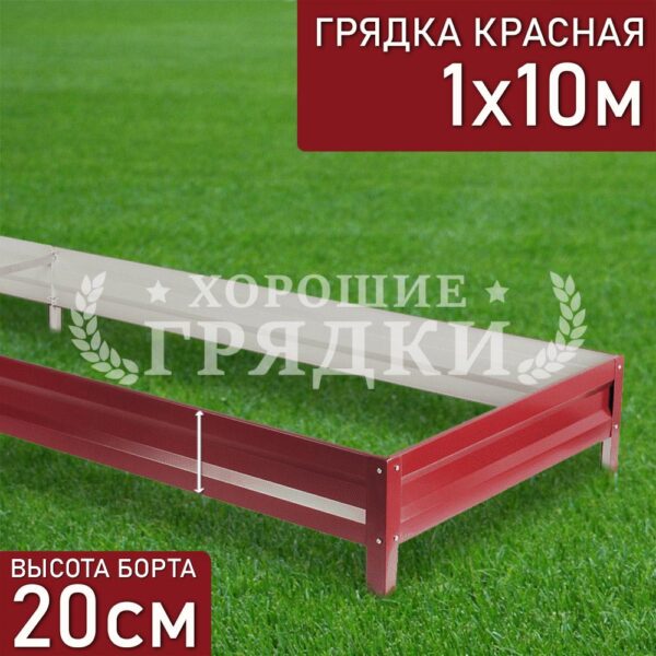 Грядка красная (20 см) - 1 x 10 м
