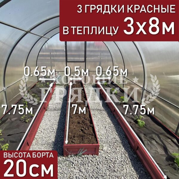 Грядки красные в теплицу 3x8 м (20 см) - 3 шт