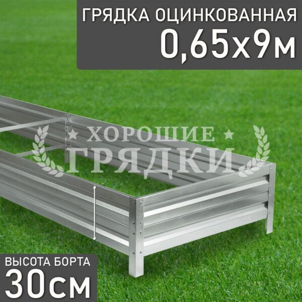 Грядка оцинкованная (30 см) - 0.65 x 9 м