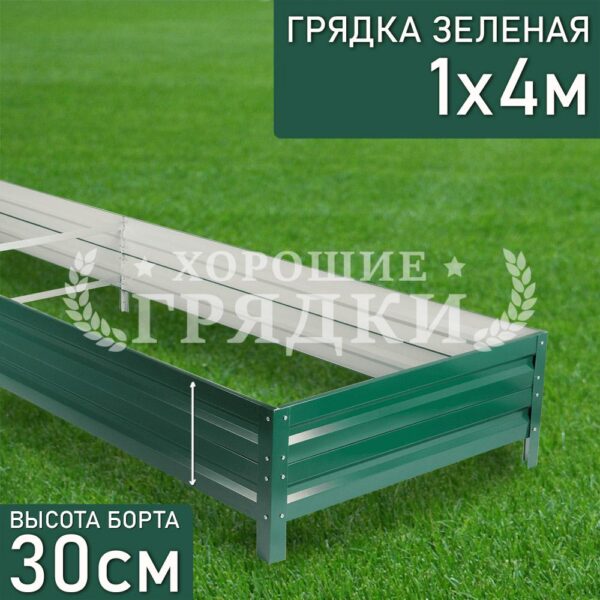 Грядка зеленая (30 см) - 1 x 4 м