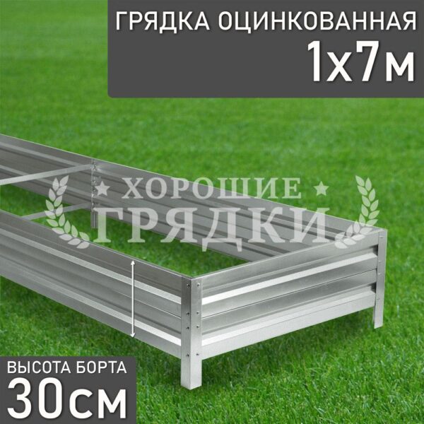 Грядка оцинкованная (30 см) - 1 x 7 м