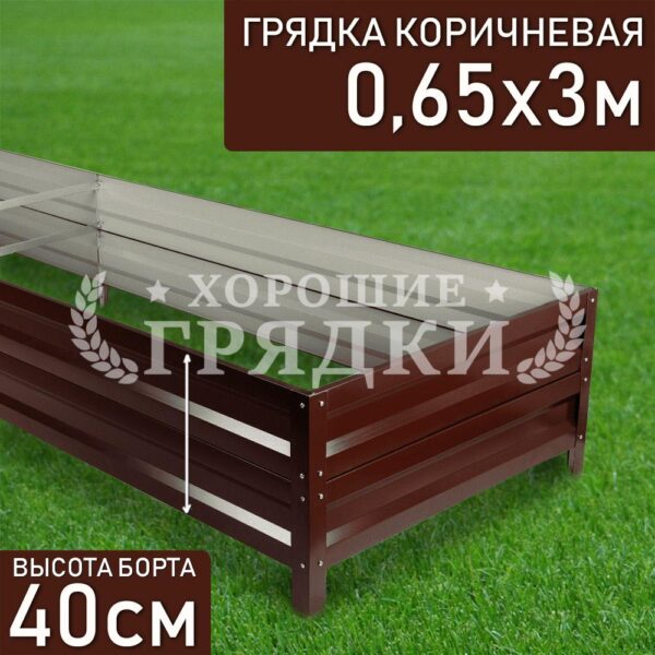 Грядка коричневая (40 см) - 0.65 x 3 м