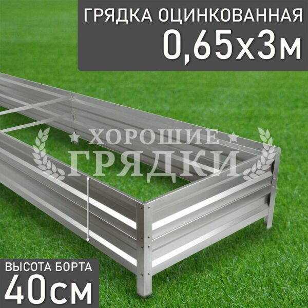 Грядка оцинкованная (40 см) - 0.65 x 3 м