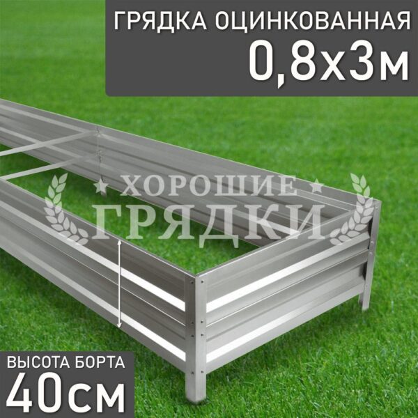 Грядка оцинкованная (40 см) - 0.8 x 3 м