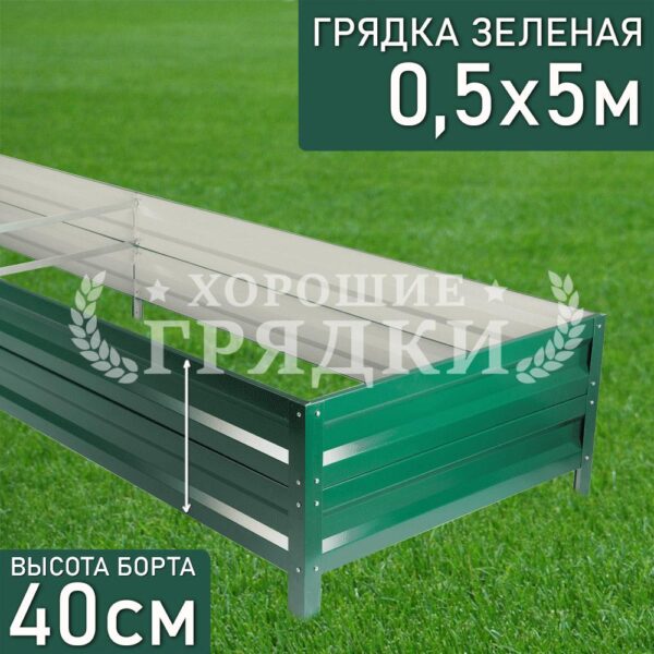 Грядка зеленая (40 см) - 0.5 x 5 м