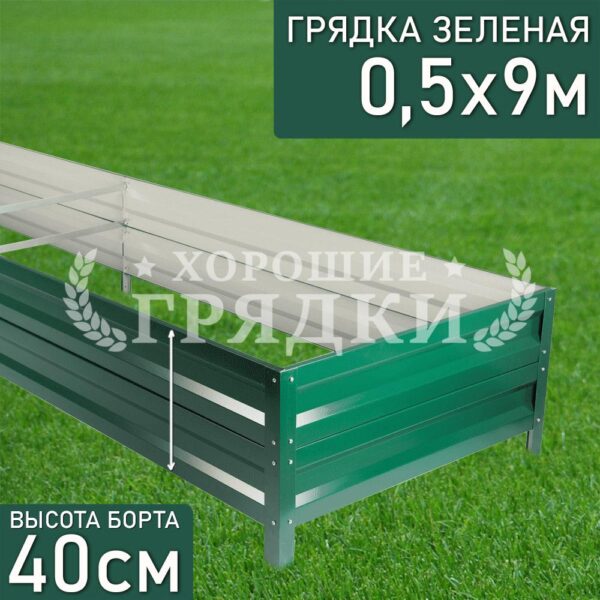 Грядка зеленая (40 см) - 0.5 x 9 м
