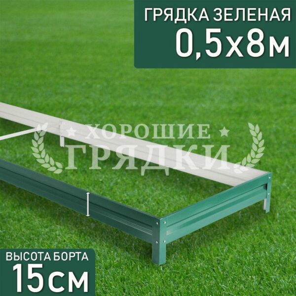 Грядка зеленая (15 см) - 0.5 x 8 м