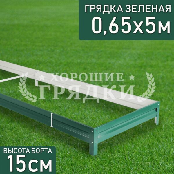 Грядка зеленая (15 см) - 0.65 x 5 м