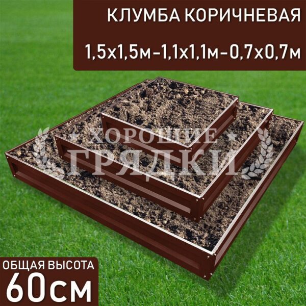 Клумба коричневая «Квадратная 3 яруса» 1.5х1.5м — 1.1х1.1м — 0.7х0.7м