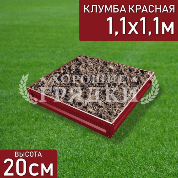 Клумба красная «Квадратная» 1.1х1.1м
