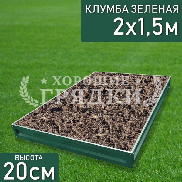 Клумба зеленая «Прямоугольная» 2х1.5м