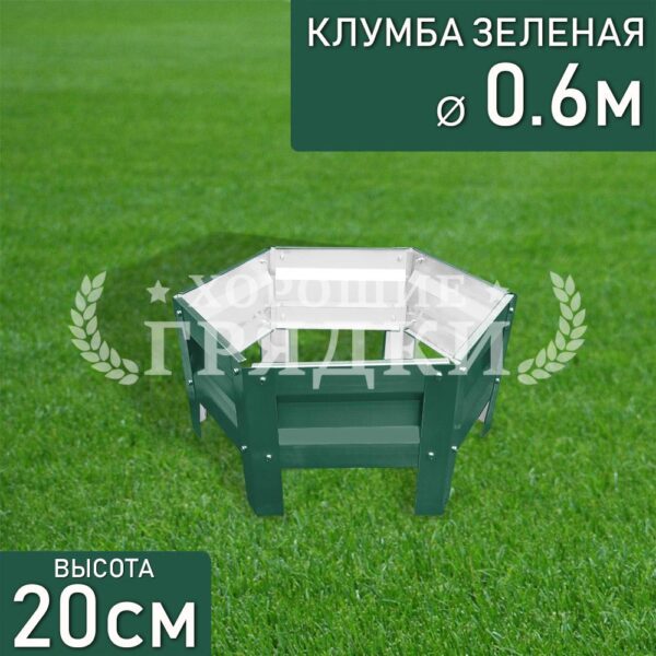 Клумба зеленая «Шестигранная» Ø 0.6м