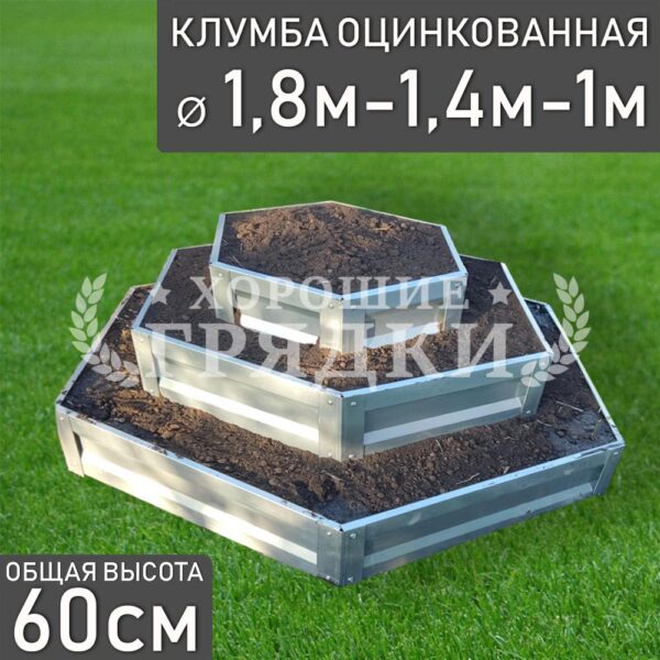 Клумба оцинкованная «Шестигранная 3 яруса» Ø 1.8м-1.4м-1м