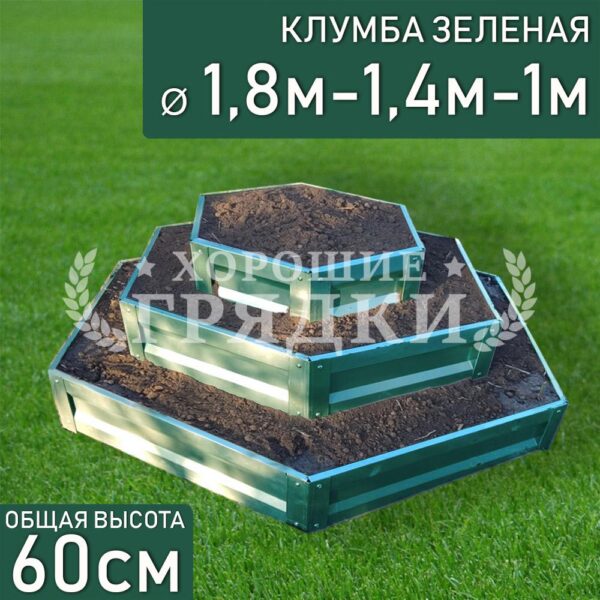 Клумба зеленая «Шестигранная 3 яруса» Ø 1.8м-1.4м-1м